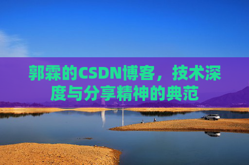 郭霖的CSDN博客，技术深度与分享精神的典范